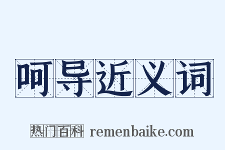 呵导近义词是什么意思的图片